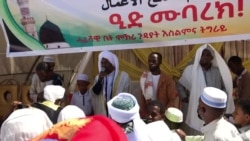 በመቐለ የዒድ አከባበር ሕዝበ ሙስሊሙ ተፈናቃዮችን እንዲያስብ ተጠየቀ