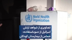 تصاویری از شواهد ارتش اسرائیل از «سوءاستفاده» حماس از بیمارستان کودکان