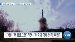 [VOA 뉴스] ‘북한 도발’ 지속…‘주한미군 준비 태세’ 보장