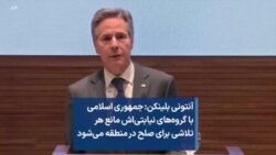 آنتونی بلینکن: جمهوری اسلامی با گروه‌های نیابتی‌اش مانع هر تلاشی برای صلح در منطقه می‌شود