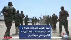 گروه «کتائب حزب الله» چگونه و به دست چه کسانی راه اندازی شد؟ گزارش حسن سربخشیان