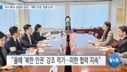 [VOA 뉴스] 터너 특사·김영호 장관…‘북한 인권’ 집중 논의