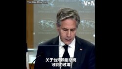 布林肯： 中国没有理由借赖清德过境美国采取挑衅行动
