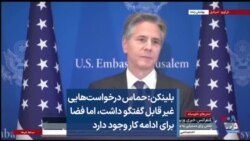 بلینکن: حماس درخواست‌هایی غیر قابل گفتگو داشت، اما فضا برای ادامه کار وجود دارد