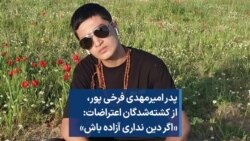 پدر امیرمهدی فرخی پور،‌ از کشته‌شدگان اعتراضات: «اگر دین نداری آزاده باش»