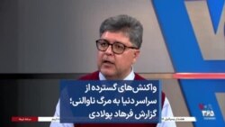 واکنش‌های گسترده از سراسر دنیا به مرگ ناوالنی؛ گزارش فرهاد پولادی