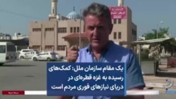 یک مقام سازمان ملل: کمک‌های رسیده به غزه قطره‌ای در دریای نیازهای فوری مردم است