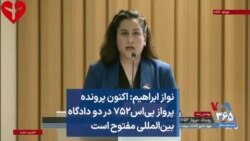 نواز ابراهیم: اکنون پرونده پرواز پی‌اس۷۵۲ در دو دادگاه بین‌المللی مفتوح است