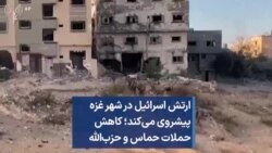 ارتش اسرائیل در شهر غزه پیشروی می‌کند؛ کاهش حملات حماس و حزب‌الله