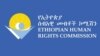 የኢትዮጵያ ሰብአዊ መብቶች ኮሚሽን 