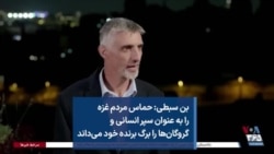 بن سبطی: حماس مردم غزه را به عنوان سپر انسانی و گروگان‌ها را برگ برنده خود می‌داند