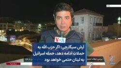 آرش سیگارچی: اگر حزب الله به حملات ادامه دهد، حمله اسرائیل به لبنان حتمی خواهد بود