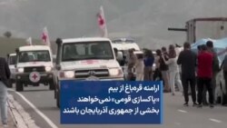 ارامنه قره‌باغ از بیم «پاکسازی قومی» نمی‌خواهند بخشی از جمهوری آذربایجان باشند