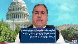 تداوم حملات نیابتی‌های جمهوری اسلامی در منطقه و اشاره بلینکن به نقش مخرب آنها؛ گفت‌وگو با حسن هاشمیان