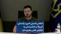 اجلاس امنیتی آسپن؛ زلنسکی: آمریکا در کمک‌رسانی به اوکراین نقش رهبری دارد 