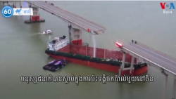 វីអូអេ៦០អាស៊ី៖ ព្រឹត្តិការណ៍​នៅ​តំបន់​អាស៊ី​សម្រាប់​ថ្ងៃទី២៣ ខែកុម្ភៈ ឆ្នាំ២០២៤