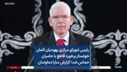 رئیس شورای مرکزی یهودیان آلمان خواستار برخورد قاطع با حامیان حماس شد؛ گزارش سارا دماوندان