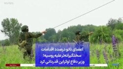 اعضای ناتو درصدد اقدامات سختگیرانه‌تر علیه روسیه؛ وزیر دفاع اوکراین قدردانی کرد