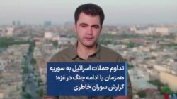 تداوم حملات اسرائیل به سوریه همزمان با ادامه جنگ در غزه؛ گزارش سوران خاطری