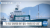 [VOA 뉴스] 제재 위반 ‘제3국 선박’…묵호항에서 조사 중