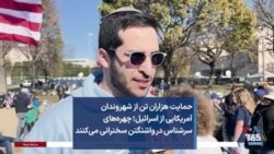 حمایت هزاران تن از شهروندان آمریکایی از اسرائیل؛ چهره‌های سرشناس در واشنگتن سخنرانی می‌کنند