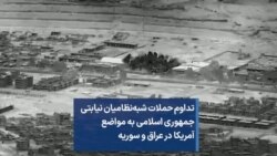 تداوم حملات شبه‌نظامیان نیابتی جمهوری اسلامی به مواضع آمریکا در عراق و سوریه