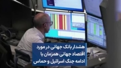 هشدار بانک جهانی در مورد اقتصاد جهانی همزمان با ادامه جنگ اسرائیل و حماس