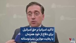 تاکید اسپانیا بر حق اسرائیل برای دفاع از خود همزمان با رعایت موازین بشردوستانه