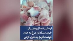 ارسالی شما | روایتی از خرید سنگدان مرغ به جای گوشت قرمز به دلیل گرانی