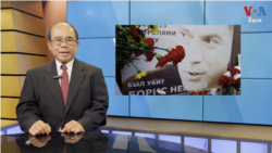 អ្នកក្រុងមូស្គូ​រំលឹកខួបមរណភាព​មេដឹកនាំ​បក្សប្រឆាំង​រុស្ស៊ី លោក Boris Nemtsov