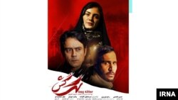 Sagkosh (İtöldürən) filminin posteri