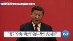 [VOA 뉴스] 미국 상하 의원들…중국 인권이사국 ‘자격 정지’ 촉구