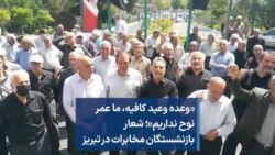 «وعده وعید کافیه، ما عمر نوح نداریم»؛ شعار بازنشستگان مخابرات در تبریز