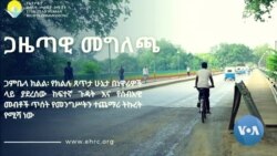 በጋምቤላ ክልል ዐያሌዎች የተገደሉበት የብሔር ግጭት የመንግሥትን ትኩረት እንደሚሻ ኢሰመኮ አሳሰበ