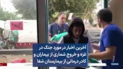 آخرین اخبار در مورد جنگ درغزه و خروج شماری از بیماران و کادر درمانی از بیمارستان شفا