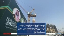 توسعه شهری مکه برای جذب بیشتر گردشگران حج
درآمد ۱۲ میلیارد دلاری عربستان از حج 