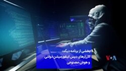 بخشی از برنامه دیکد: کارزارهای دیس اینفورمیشن دولتی و هوش مصنوعی
