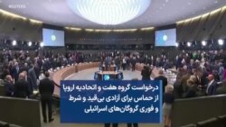 درخواست گروه هفت و اتحادیه اروپا از حماس برای آزادی بی‌قید و شرط و فوری گروگان‌های اسرائیلی 