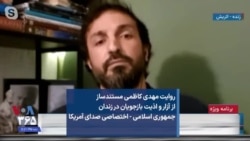 روایت مهدی کاظمی مستندساز از آزار و اذیت بازجویان در زندان جمهوری اسلامی - اختصاصی صدای آمریکا