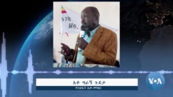 ለቤኒሻንጉል ጉሙዝ እና ጋምቤላ ክልሎች ሰላም ዘላቂነት ስምምነቱ ተፈጻሚ እንዲኾን ተጠየቀ