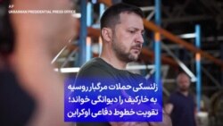 زلنسکی حملات مرگبار روسیه به خارکیف را دیوانگی خواند؛ تقویت خطوط دفاعی اوکراین