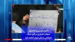 تاکید رئیسی بر تحمیل حجاب اجباری در قم؛ جنگ خیابانی با زنان ایران ادامه دارد