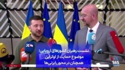 نشست رهبران کشورهای اروپایی؛ موضوع حمایت از اوکراین همچنان در محور رایزنی‌ها
