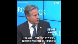 布林肯：欧洲和亚洲盟友正打破隔阂 共同应对中俄威胁