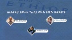 በኢትዮጵያ የመሬት ፖሊሲ እና ምላሽ የሚሹ ጥያቄዎች