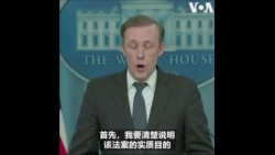 白宫国安顾问：TikTok法案不是禁令，而是所有权问题
