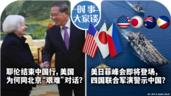 时事大家谈：耶伦结束中国行，美国为何同北京“艰难”对话？美日菲峰会即将登场，四国联合军演警示中国？