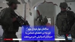 ساکنان نوار غزه از نبرد تن به تن اعضای حماس با سربازان اسرائیلی خبر می‌دهند