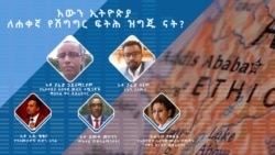 እውን ኢትዮጵያ ለሐቀኛ የሽግግር ፍትሕ ዝግጁ ናት?
