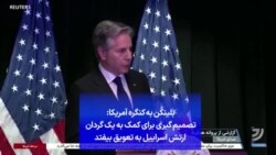 بلینکن به کنگره آمریکا: تصمیم گیری برای کمک به یک گردان ارتش اسراییل به تعویق بیفتد